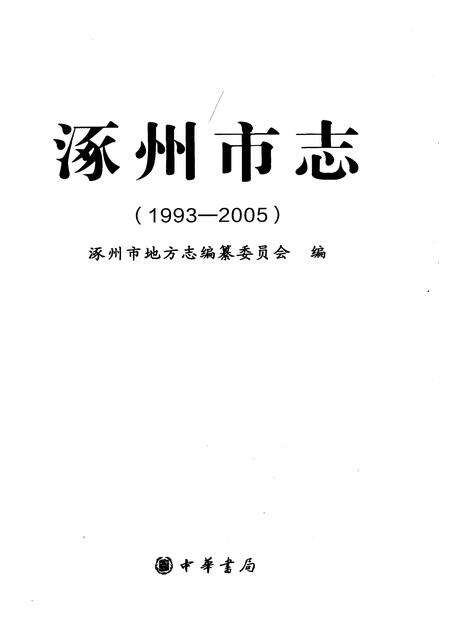 《涿州市志1993-2005》.pdf电子版_河北省志预览图1