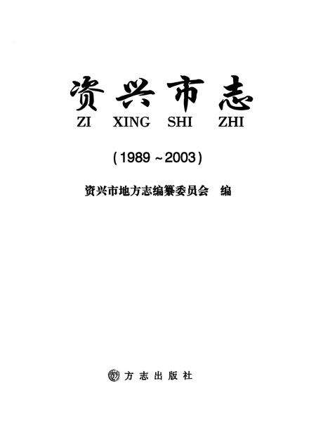 《资兴市志（1989-2003）》.pdf电子版_湖南省志预览图1