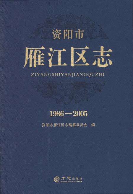 《资阳市雁江区志(1986-2005)》.pdf电子版_四川省志缩略图