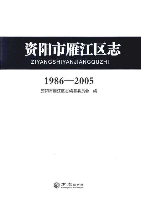 《资阳市雁江区志(1986-2005)》.pdf电子版_四川省志预览图1