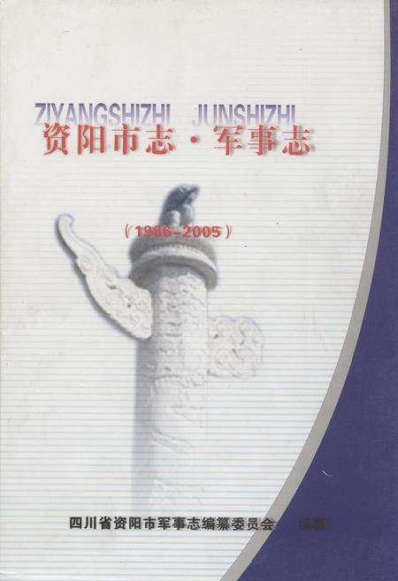 《资阳市志 军事志(1986-2005)》.pdf电子版_四川省志缩略图