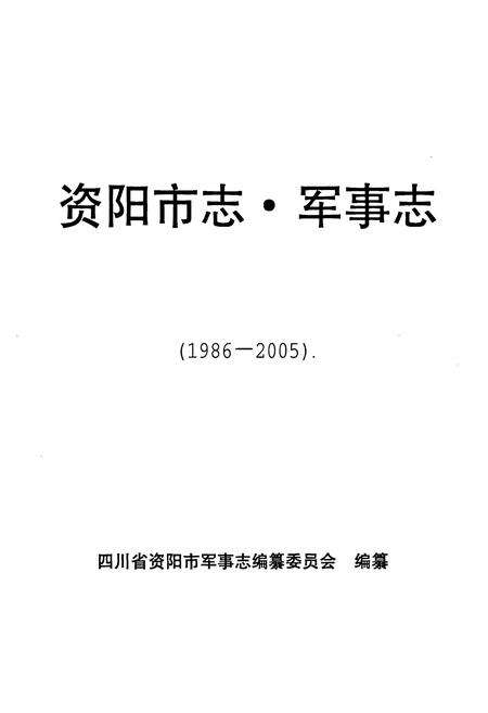 《资阳市志 军事志(1986-2005)》.pdf电子版_四川省志预览图1