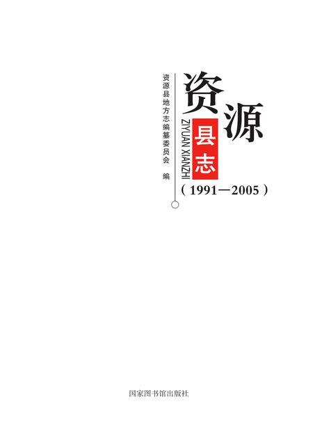 《资源县志 （1991-2005）》.pdf电子版_广西壮族自治区志缩略图