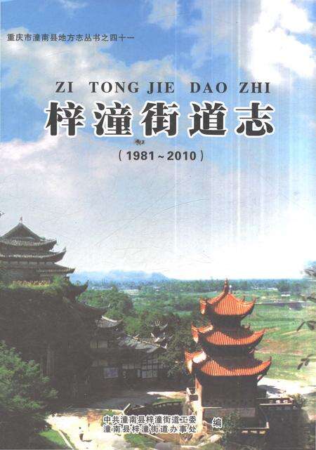 《梓潼街道志1981-2010》.pdf电子版_重庆市志缩略图