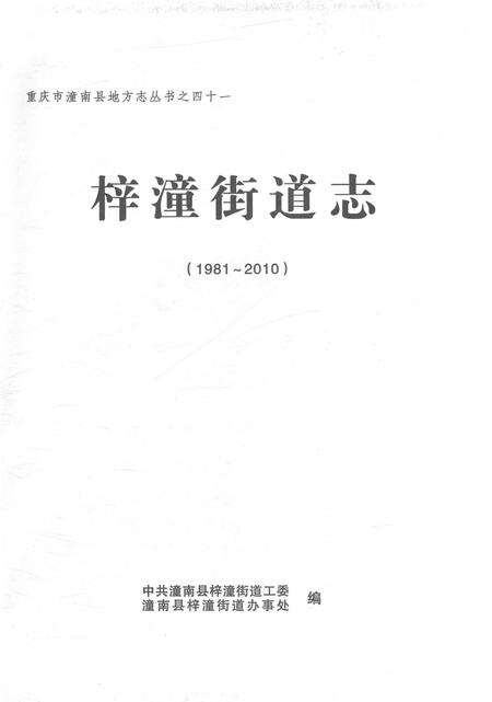 《梓潼街道志1981-2010》.pdf电子版_重庆市志预览图1