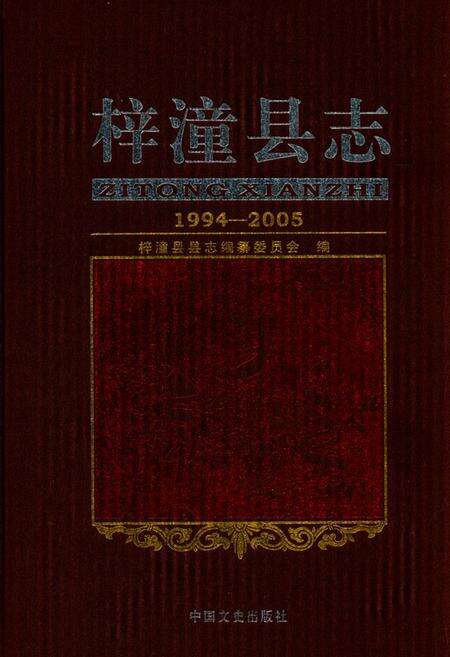 《梓潼县志 1994-2005》.pdf电子版_四川省志缩略图