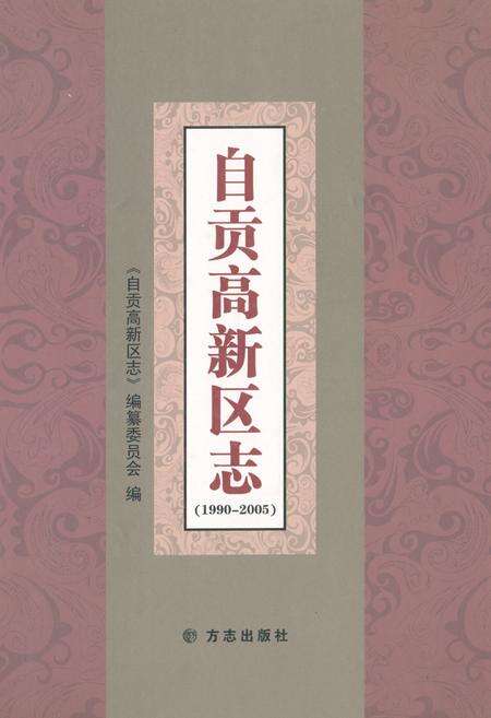 《自贡高新区志 1990-2005》.pdf电子版_贵州省志缩略图