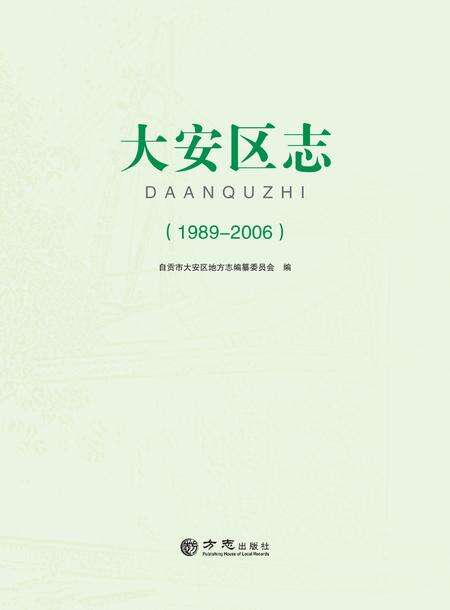 《自贡市大安区志 (1989—2006）》.pdf电子版_贵州省志缩略图