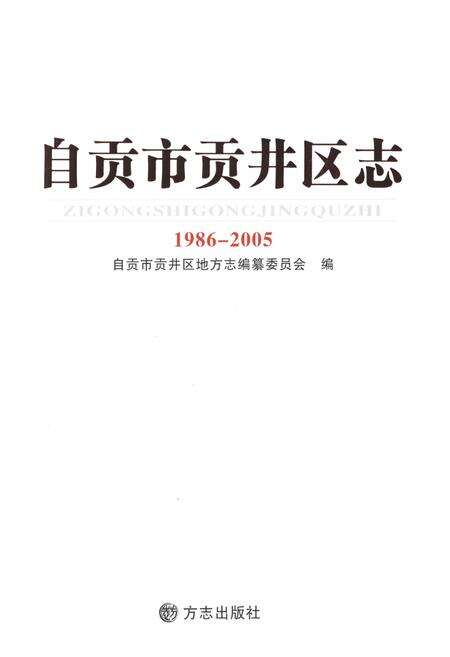 《自贡市贡井区志(1986-2005)》.pdf电子版_贵州省志预览图1