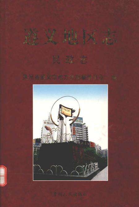《遵义地区志 民政志》.pdf电子版_贵州省志缩略图