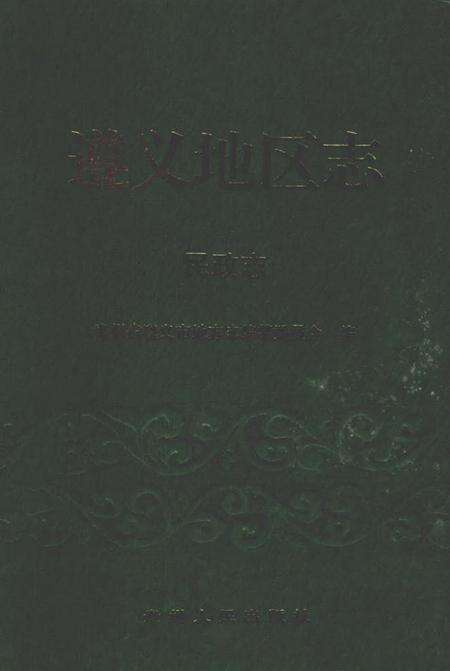 《遵义地区志 民政志》.pdf电子版_贵州省志预览图1