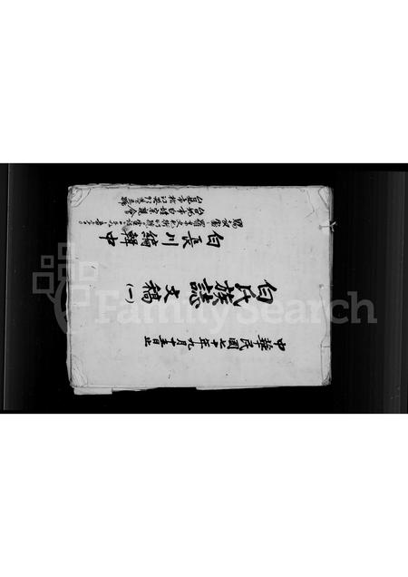 福建白氏-白氏族志文稿.pdf电子版缩略图