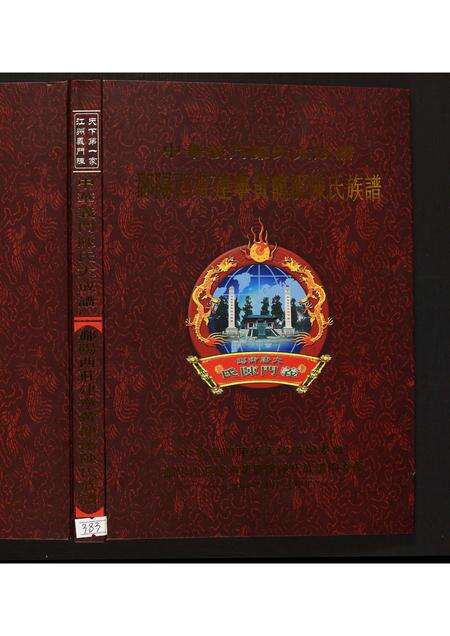 福建陈氏族谱-鄱阳西庄建宁黄龙溪陈氏族谱.pdf电子版缩略图