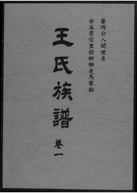 福建王氏族谱-王氏族谱安溪崇信里.pdf电子版缩略图