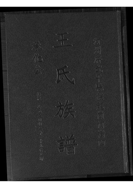 福建王氏族谱-王氏族谱承化公.pdf电子版缩略图