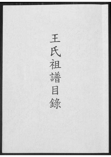 福建王氏族谱-王氏族谱目录.pdf电子版缩略图