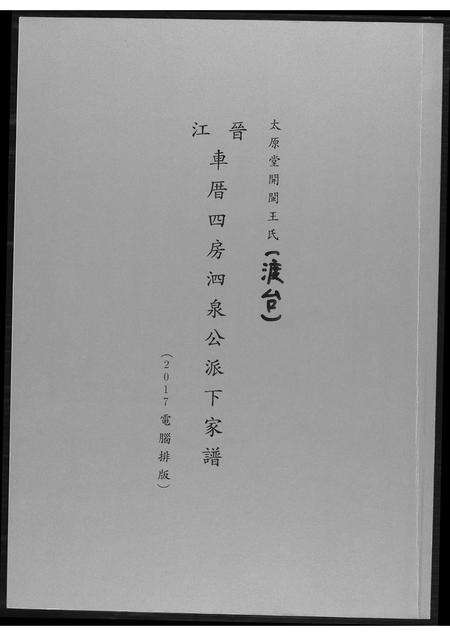 福建王氏族谱-王氏族谱开闽晋江审邽公杂纪.pdf电子版缩略图