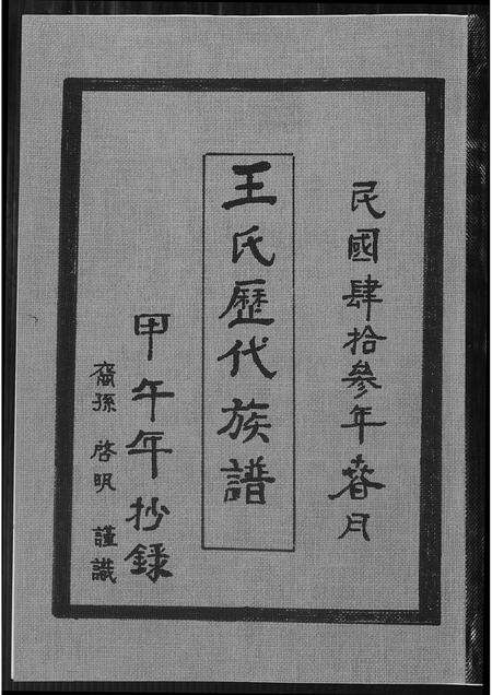 福建王氏族谱-王氏历代族谱.pdf电子版缩略图