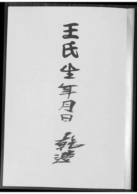 福建王氏族谱-王氏生年月日 干造.pdf电子版缩略图