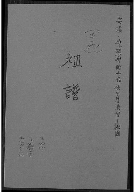 福建王氏族谱-王氏祖谱.pdf电子版缩略图