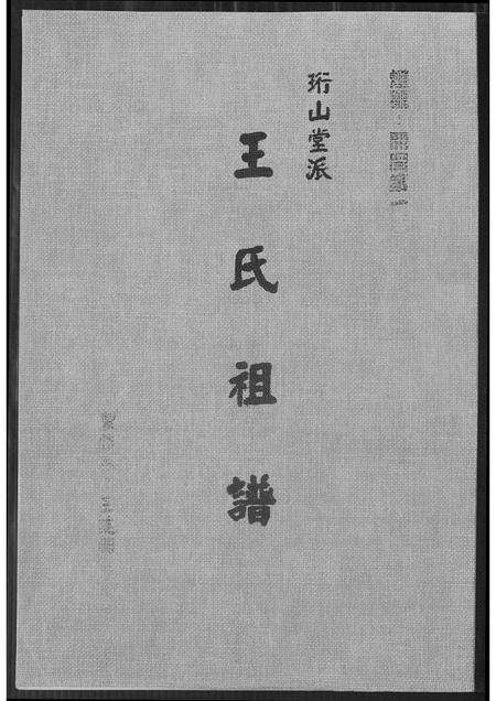 福建王氏族谱-王氏祖谱.pdf电子版缩略图