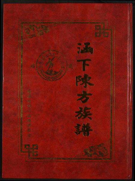 福建方氏族谱-涵下陈方族谱.pdf电子版缩略图