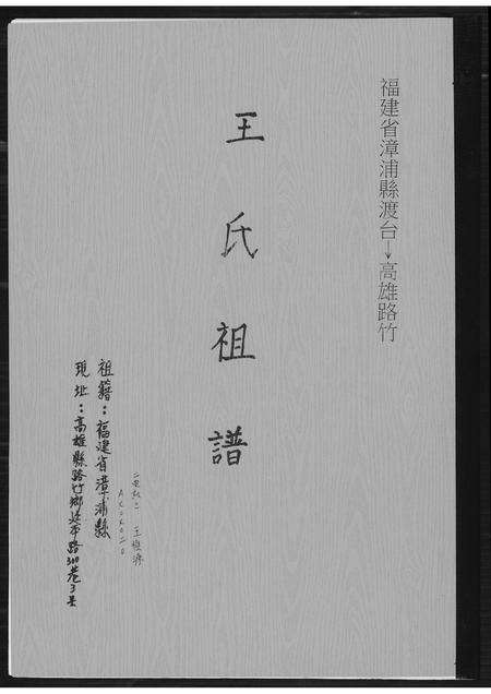 福建王氏族谱-王氏祖谱.pdf电子版缩略图