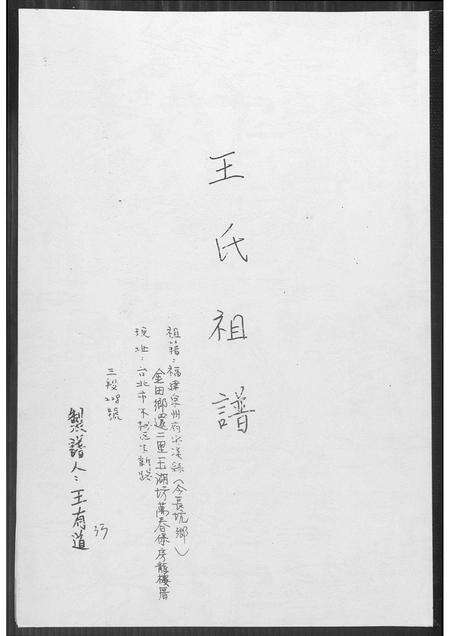 福建王氏族谱-王氏祖谱.pdf电子版缩略图