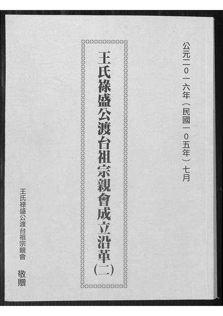 福建王氏族谱-王氏禄盛公渡台祖宗亲会成立沿革.pdf电子版缩略图