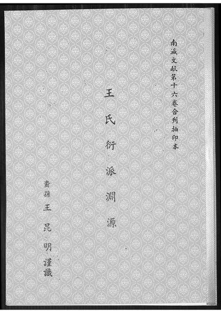 福建王氏族谱-王氏衍派渊源.pdf电子版缩略图
