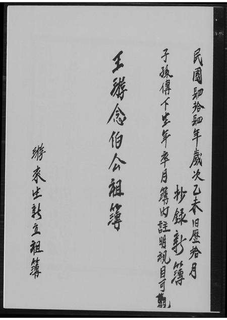 福建王氏族谱-王游念伯公祖簿.pdf电子版缩略图