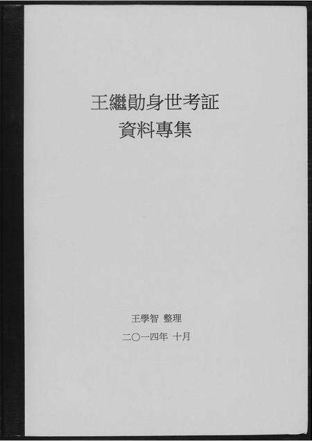 福建王氏族谱-王继勋身世考.pdf电子版缩略图