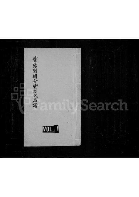 福建方氏族谱-莆阳剌桐金紫方氏族谱.pdf电子版缩略图