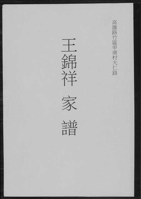 福建王氏族谱-王锦祥家谱.pdf电子版缩略图