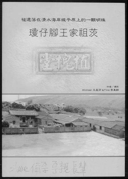 福建王氏族谱-琼仔脚王氏祖茨.pdf电子版缩略图