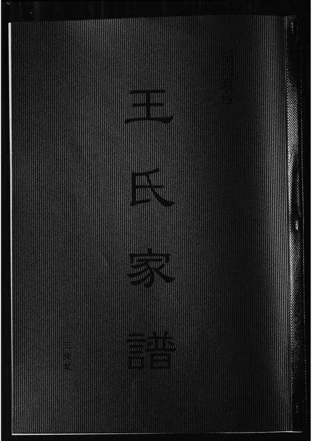 福建王氏族谱-福州渡台王氏家谱.pdf电子版缩略图