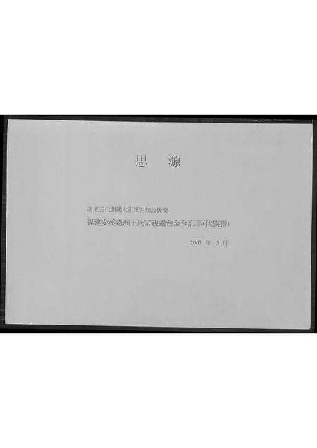 福建王氏族谱-福建安溪蓬洲王氏宗亲迁台至今记事. 代族谱.pdf电子版缩略图