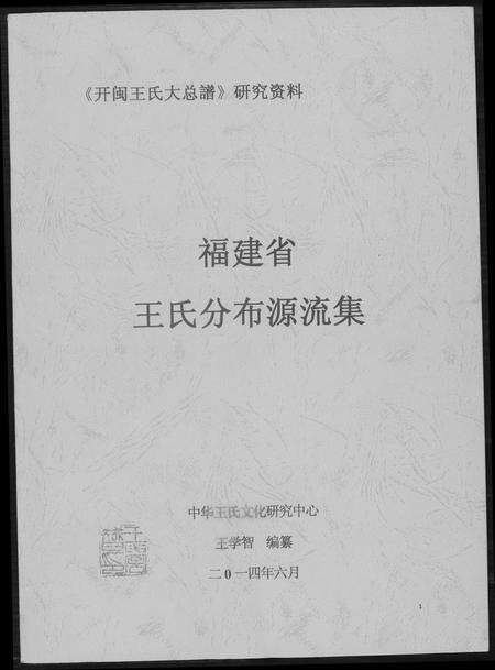 福建王氏族谱-福建省王氏分布源流集[2卷].pdf电子版缩略图