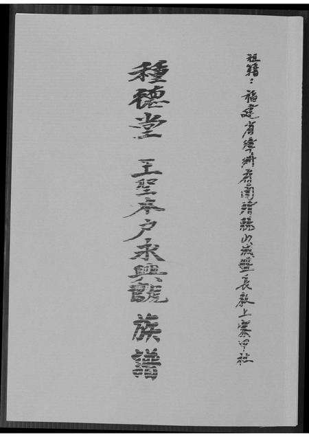 福建王氏族谱-种德堂 王圣本户永兴号族谱.pdf电子版缩略图