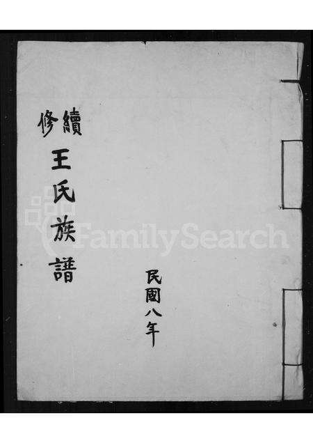 福建王氏族谱-续修王氏族谱.pdf电子版缩略图