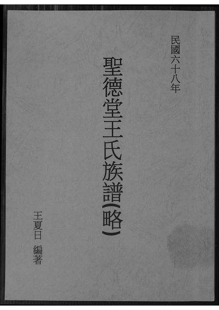 福建王氏族谱-圣德堂王氏族谱.pdf电子版缩略图