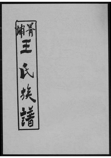 福建王氏族谱-菁埔王氏族谱.pdf电子版缩略图