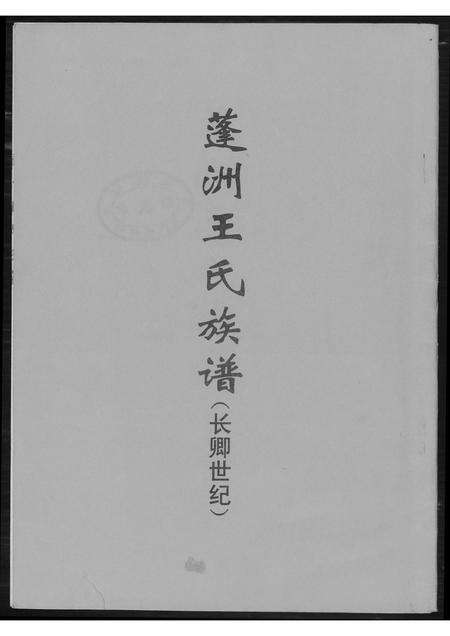 福建王氏族谱-蓬州王氏族谱.pdf电子版缩略图