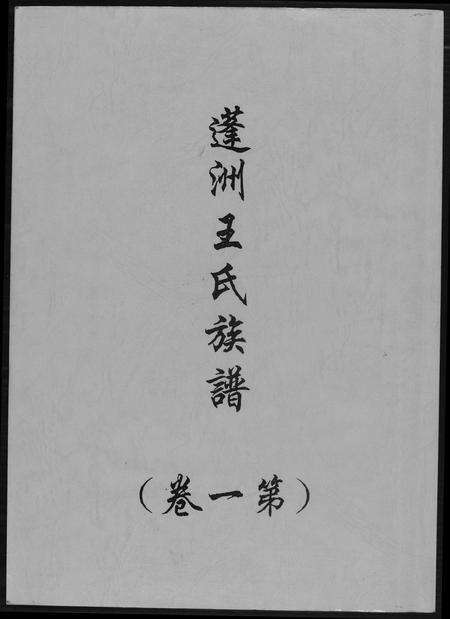 福建王氏族谱-蓬州王氏族谱[4卷].pdf电子版缩略图