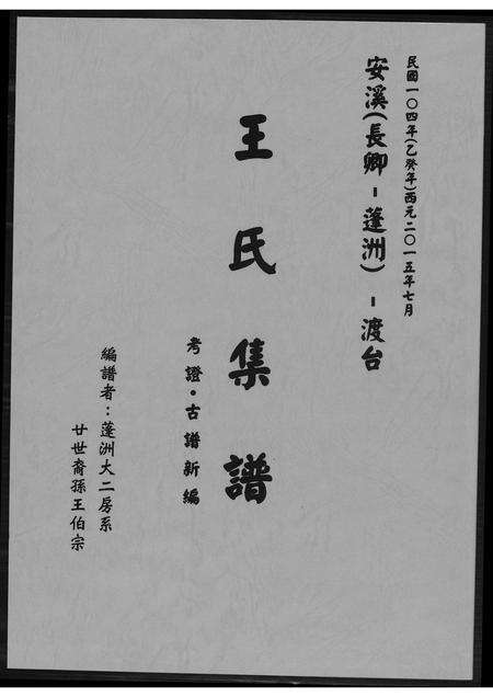 福建王氏族谱-蓬洲王氏族谱.长卿世系.pdf电子版缩略图