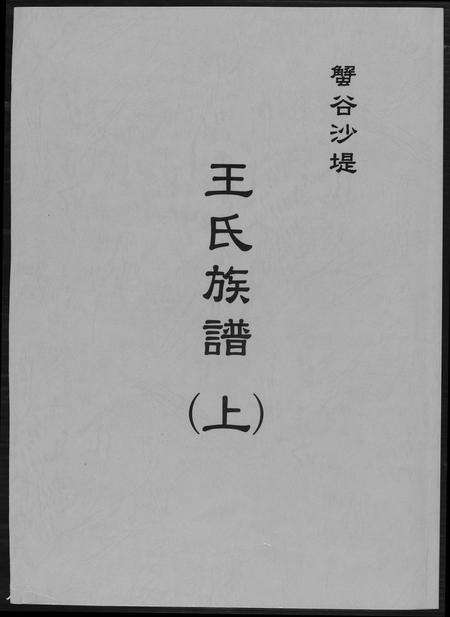 福建王氏族谱-蟹谷沙堤王氏族谱[3卷].pdf电子版缩略图