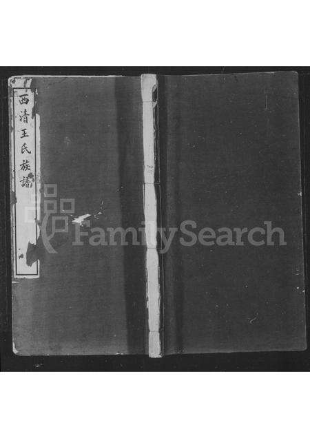 福建王氏族谱-西清王氏家谱.pdf电子版缩略图