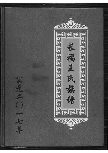 福建王氏族谱-长福王氏族谱.pdf电子版缩略图