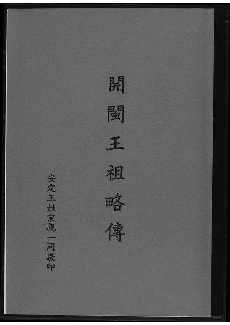 福建王氏族谱-开敏王祖略传.pdf电子版缩略图