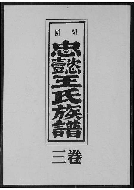 福建王氏族谱-开闽忠懿王氏族谱.pdf电子版缩略图